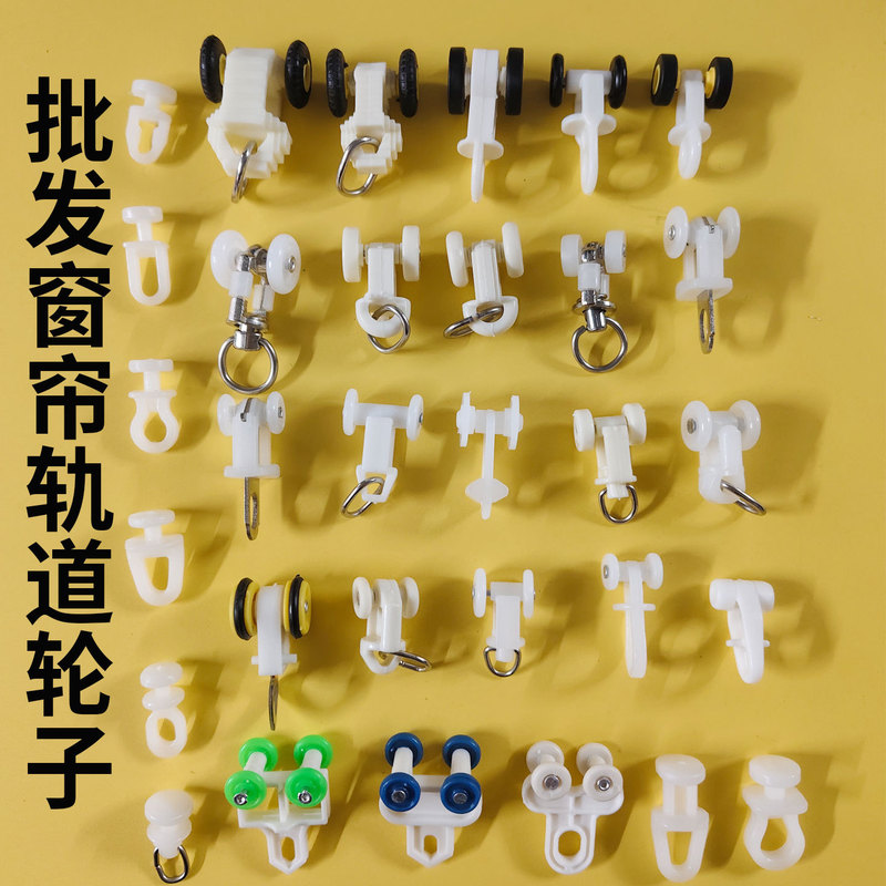 Wholesale Curtain Track Pulleys, Old-Fashioned Track Wheels, Straight Track, Curved Track, Roller Accessories, Beads