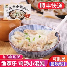 渔家乐鸡汤小混沌105g/盒 浓汤云吞懒人夜宵儿童早餐方便速食速冻