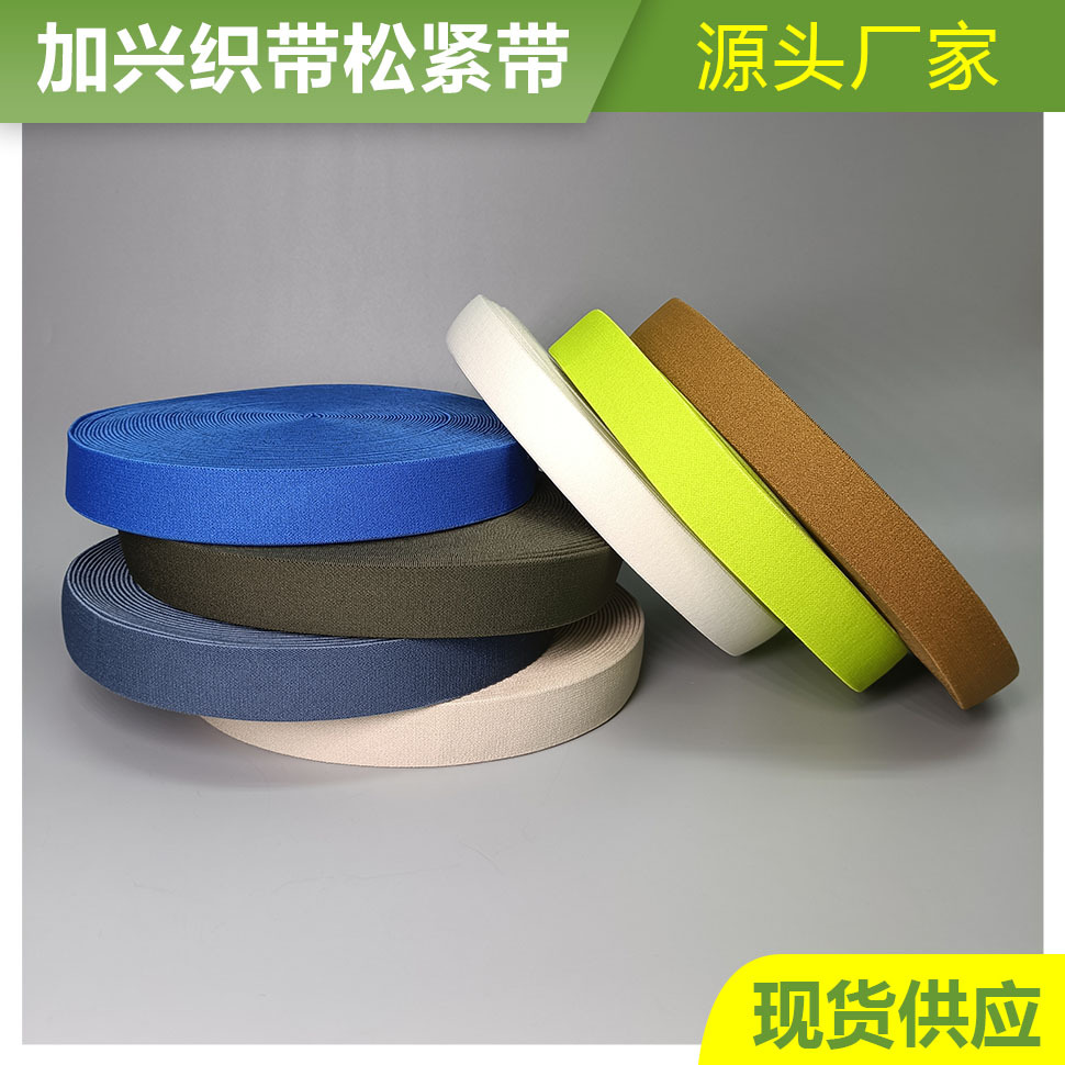 现货2.5cm尼龙色彩色多种颜色松紧带高弹橡筋 裤腰头箱包头灯带