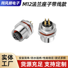 厂家批发M12法兰座子带线款航空插头 金属航空插座机械设备连接器