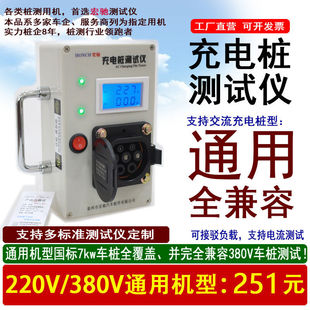 Charging Pile Tester Simulator National Standard Ac Charging Pile 220V380V Three-Phase Fully Compatible Universal