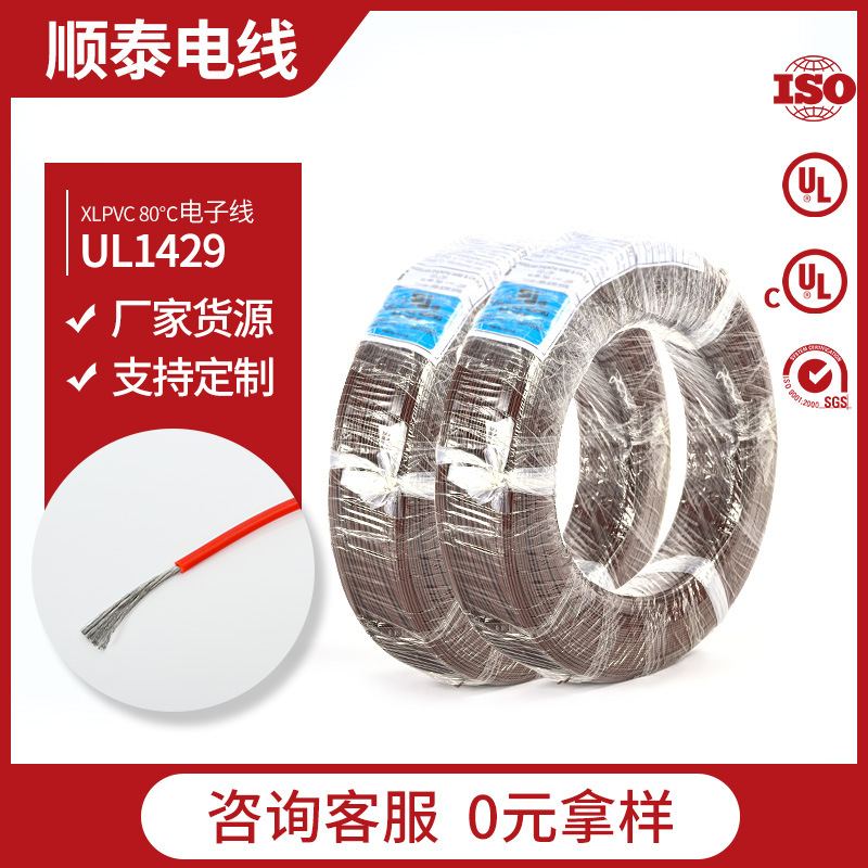 顺泰XLPVC电子线UL1429 18AWG耐温80℃耐压150V辐照交联绝缘电线