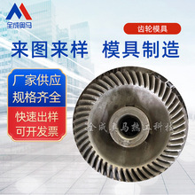 厂家生产加工散齿轮齿模具  配件订购模具加工 模具加工定制