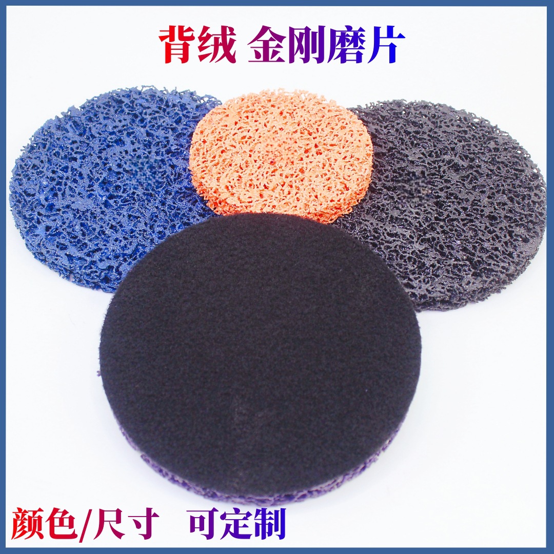 背绒植绒拉绒金刚打磨片抛光盘 50/75/100/115/125/150/180黑紫蓝