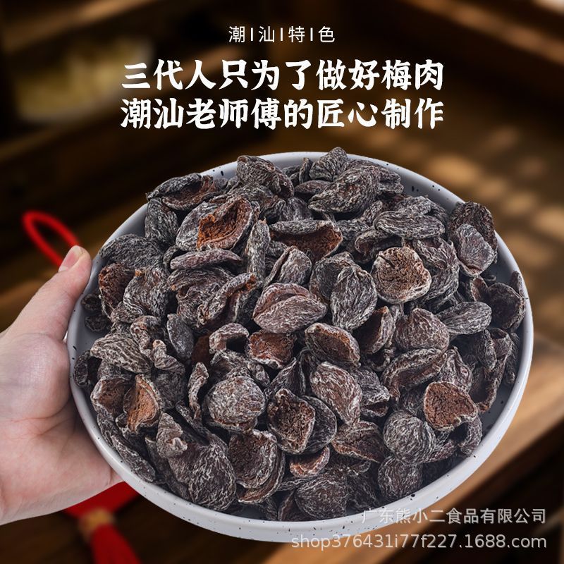 【潮汕风味】劲凉梅肉皇怀旧潮汕风味梅肉果脯蜜饯追剧解馋小零食