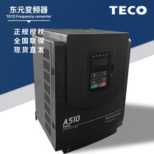 厂家供应东元变频器A510S三相380V3.7/5.5/7.5/11/15/18.5/22KW