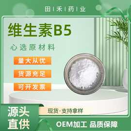维生素B5泛酸钙、D - 泛酸钙CAS: 137-08-6 量大从优 资质齐全