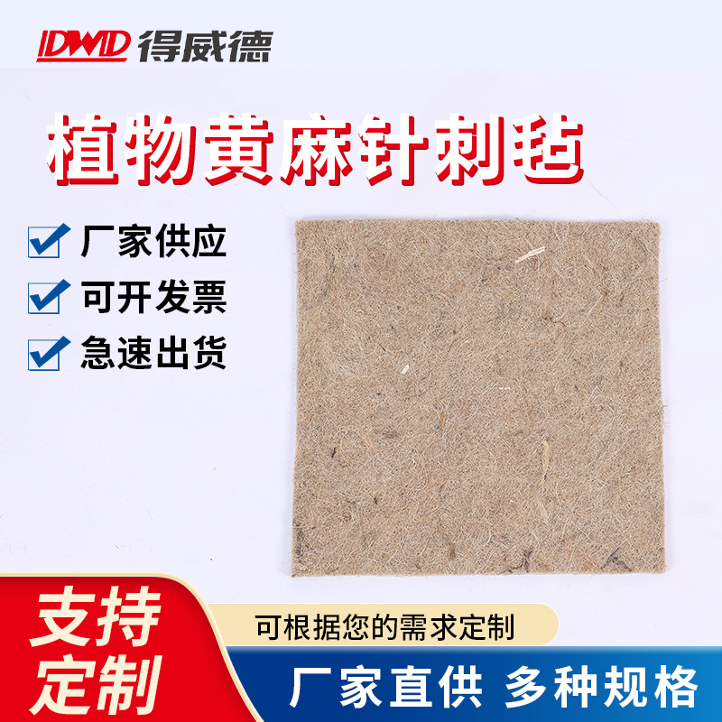 环保黄麻针刺毡批发厚度/尺寸防潮耐磨家具填充/包装材料可定制