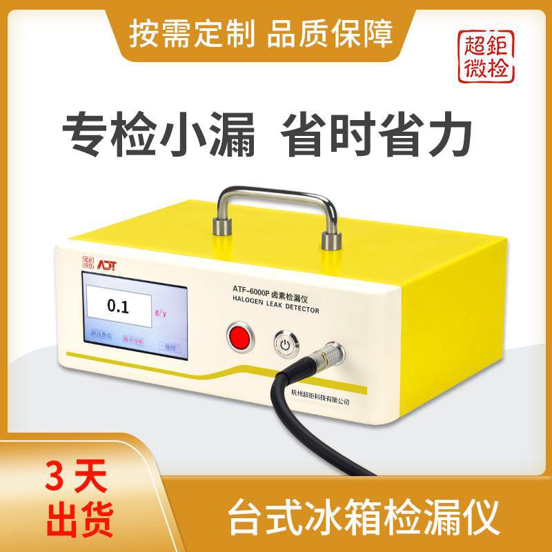 ATF-6000P台式冰箱检漏仪 冰箱检漏仪器 专检小漏 省时省力