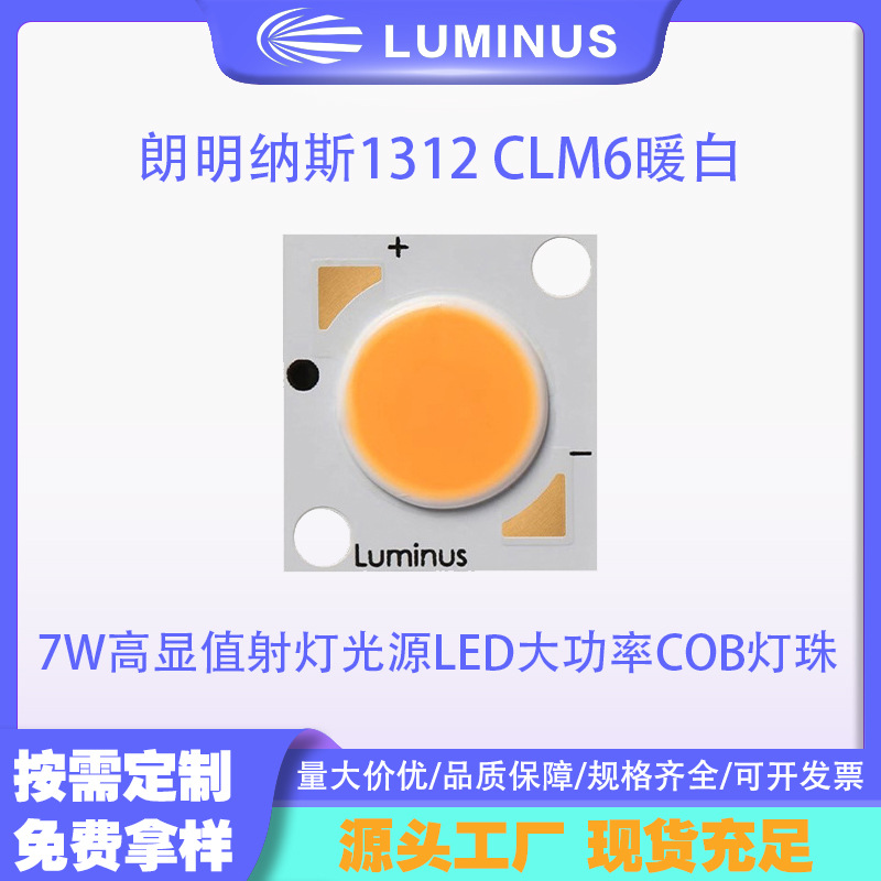 luminus������˹1312 CLM6ů��7W����ֵ��ƹ�ԴLED����COB����