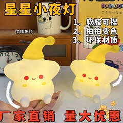 搪胶星星小夜灯USB充电款拍拍灯软胶可捏捏创意礼品厂家批发