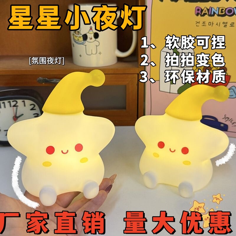 搪胶星星小夜灯USB充电款拍拍灯软胶可捏捏创意礼品厂家批发|undefined