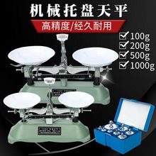 家用托盘天平教具小型称天天平机械天平枰器材实验室砝码高精度