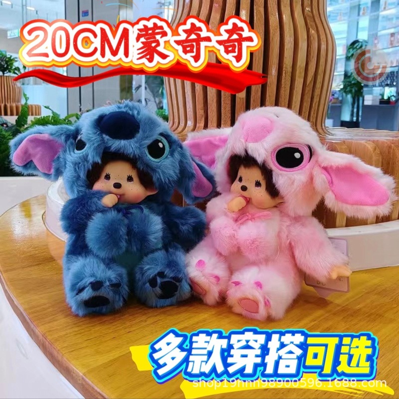 正版蒙奇奇玩偶公仔20CM动物变身史迪仔兔子毛绒可爱公仔礼物|undefined