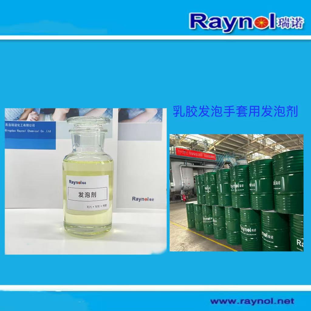 乳胶发泡手套用发泡剂 RAYNOL