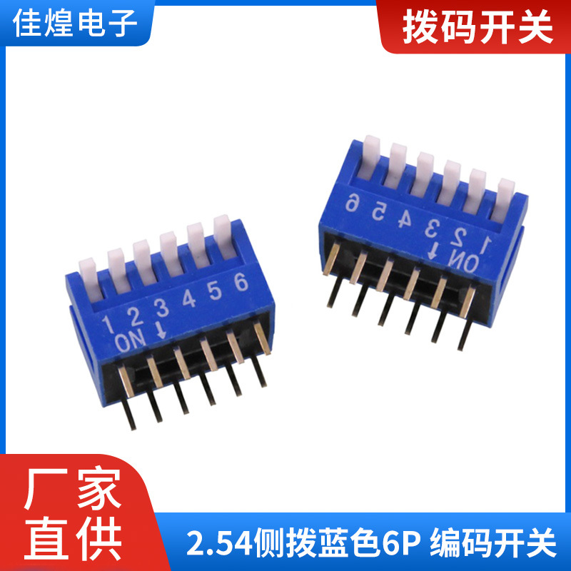 拨码开关2.54mm间距 蓝色侧拨开关 2/3/4/5/6/8/10P/12P指拨开关