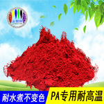 PA尼龙耐高温红色粉生产厂家耐水煮不变色不迁移注塑专用颜料色粉