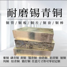 国标QSN10-1空心异型锡青铜板QSN555/663耐磨零部件锡青铜板切割