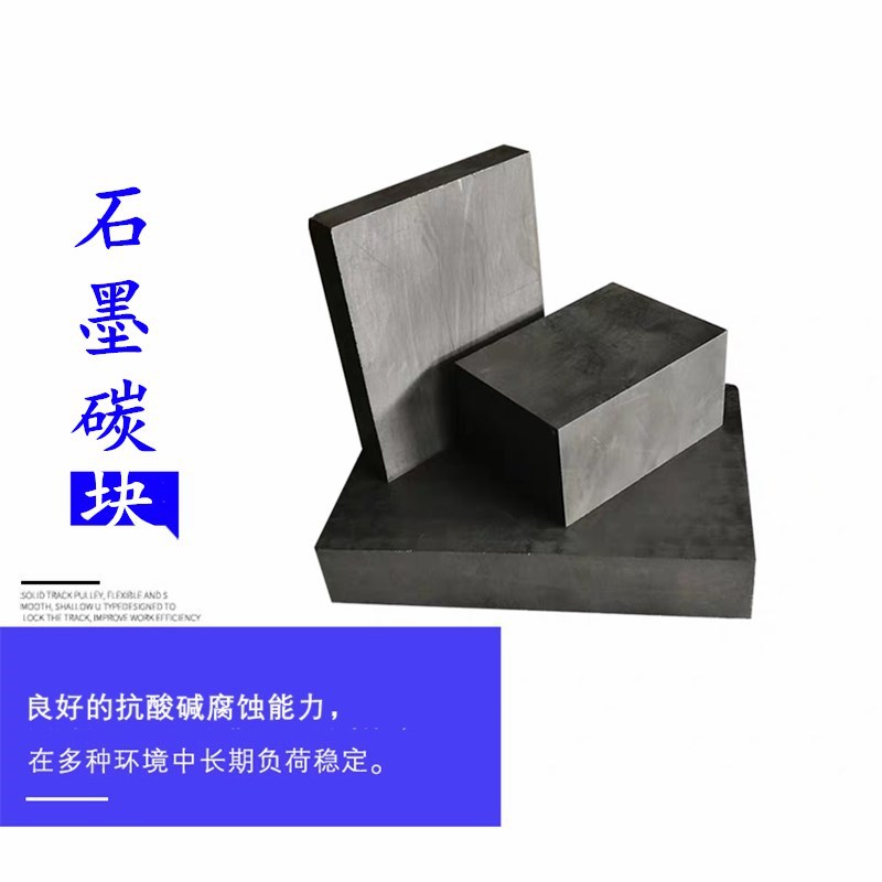 石墨电极碳块石墨板电极 (3).jpg