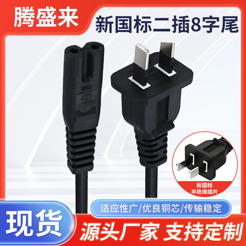 New National Standard 3C Semi-Insulated Two-Plug 8-Character Tail Audio Table Warmer Adapter Cable Projector Ccc Certified Power Cord