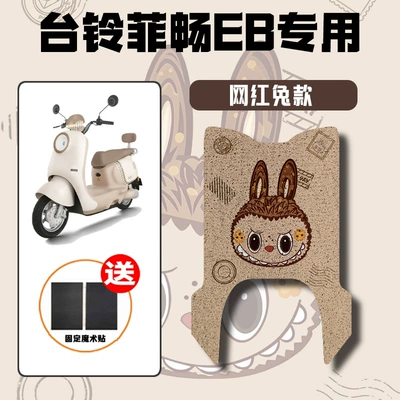 Suitable for Taoling Feichang Eb: Electric vehicle foot mat - internet-celebrity-rabbit-special-for-tailing-feichang-eb