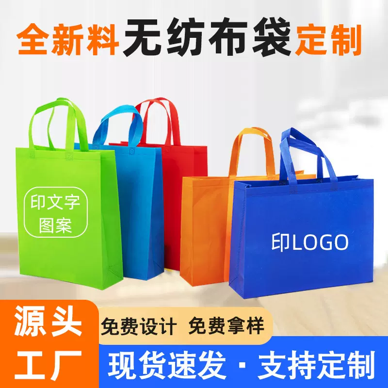 无纺布袋定制批发环保购物袋订做广告宣传礼品包装手提袋子定做