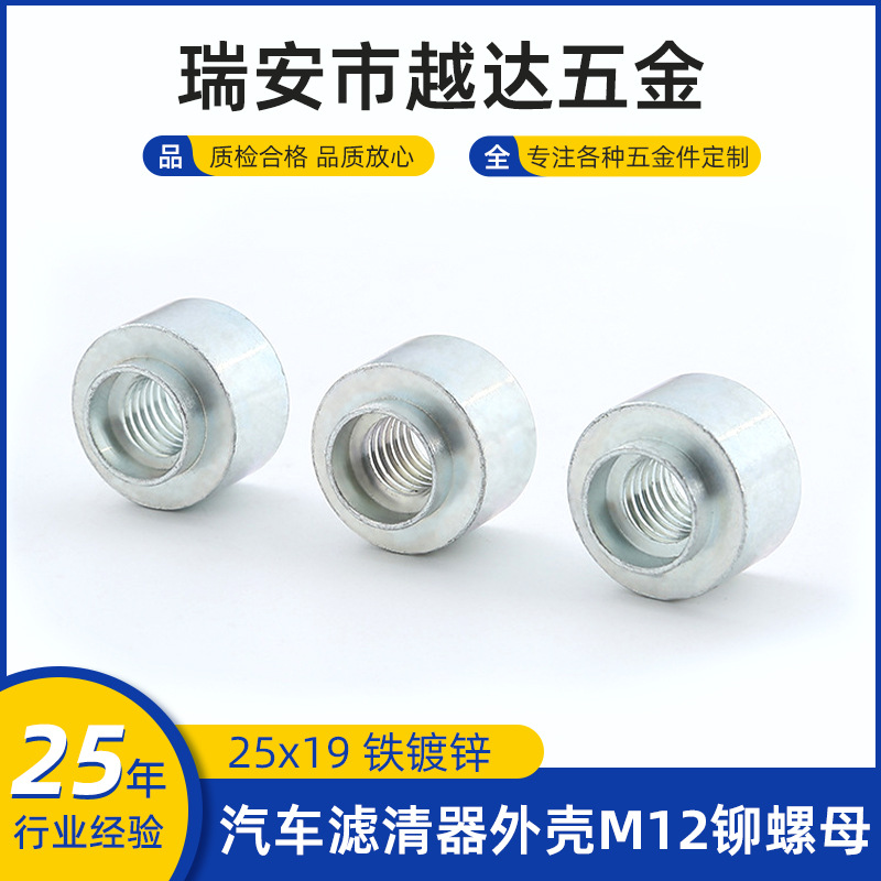 厂家直供汽车滤清器外壳M12铆螺母 不锈铁镀锌非标压铆螺母批发