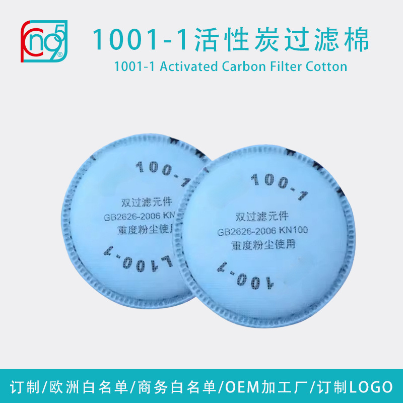 Kn100-1 Activated Carbon Filter Cotton Dust-Proof, Odor-Proof, Industrial Dust Mask, Coal Mine Filter Cotton Processing and Customization