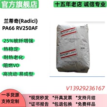 兰蒂奇阻燃V0 pa66 Radiflam A RV250 AF /RV350 AF加纤耐热尼龙