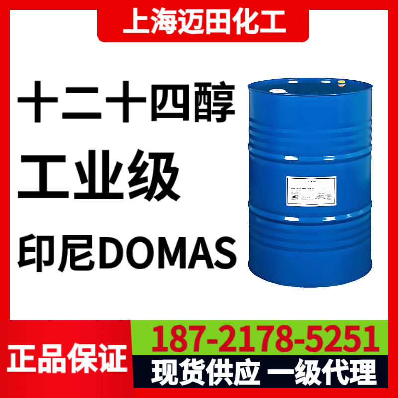 印尼DOMAS 十二十四醇1214醇 脂肪醇（170KG/桶，上海现货）