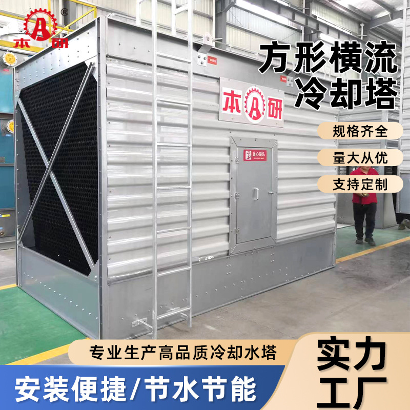 本研方形横流冷却塔厂家直销低噪音开式横流冷却塔工业制冷设备