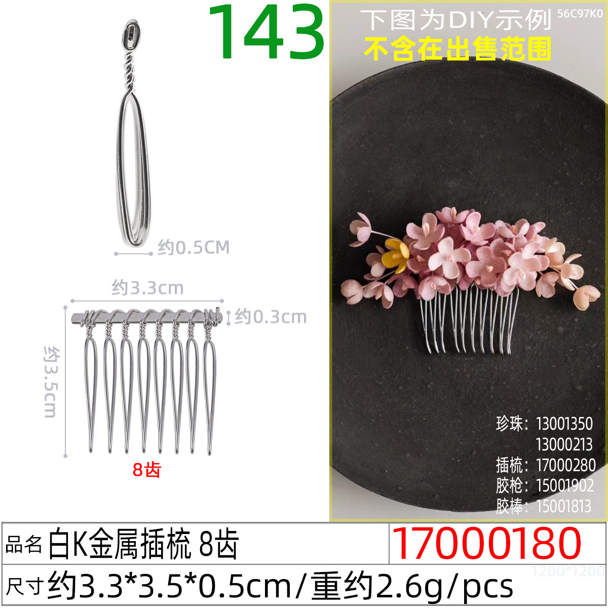 17000180#白K金属插梳 8齿