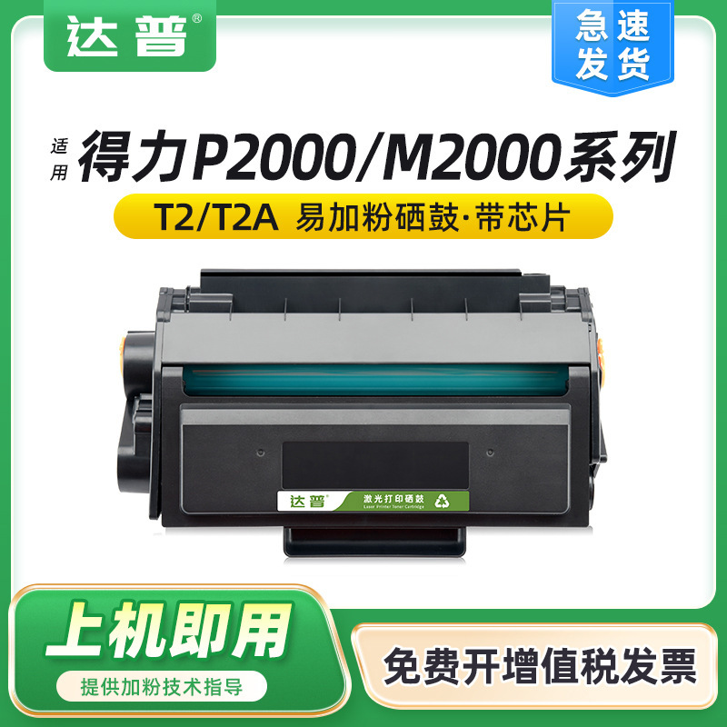 Suitable for Deli T2 toner cartridge M2000DW M2000/P2000DN/DNW M2000/P2000D/N/W toner