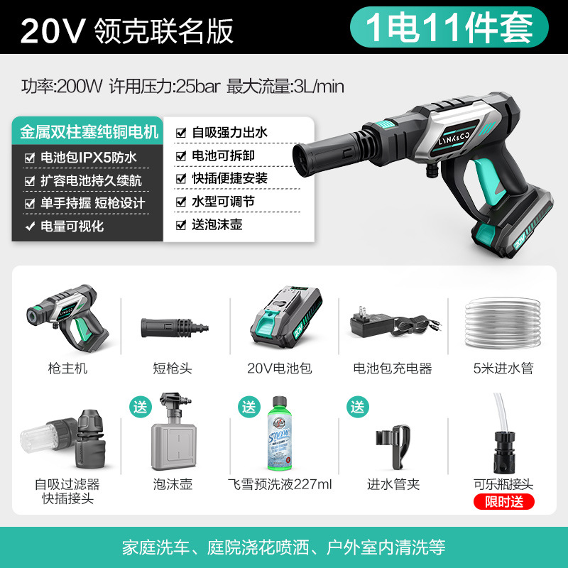 Water Gun, Shuǐbèng Car washing machine - 20v-lynk-co-co-branded-version