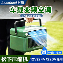 Boomkool卜酷变频移动空调一体小型便携户外驻车免安装制冷12v24V