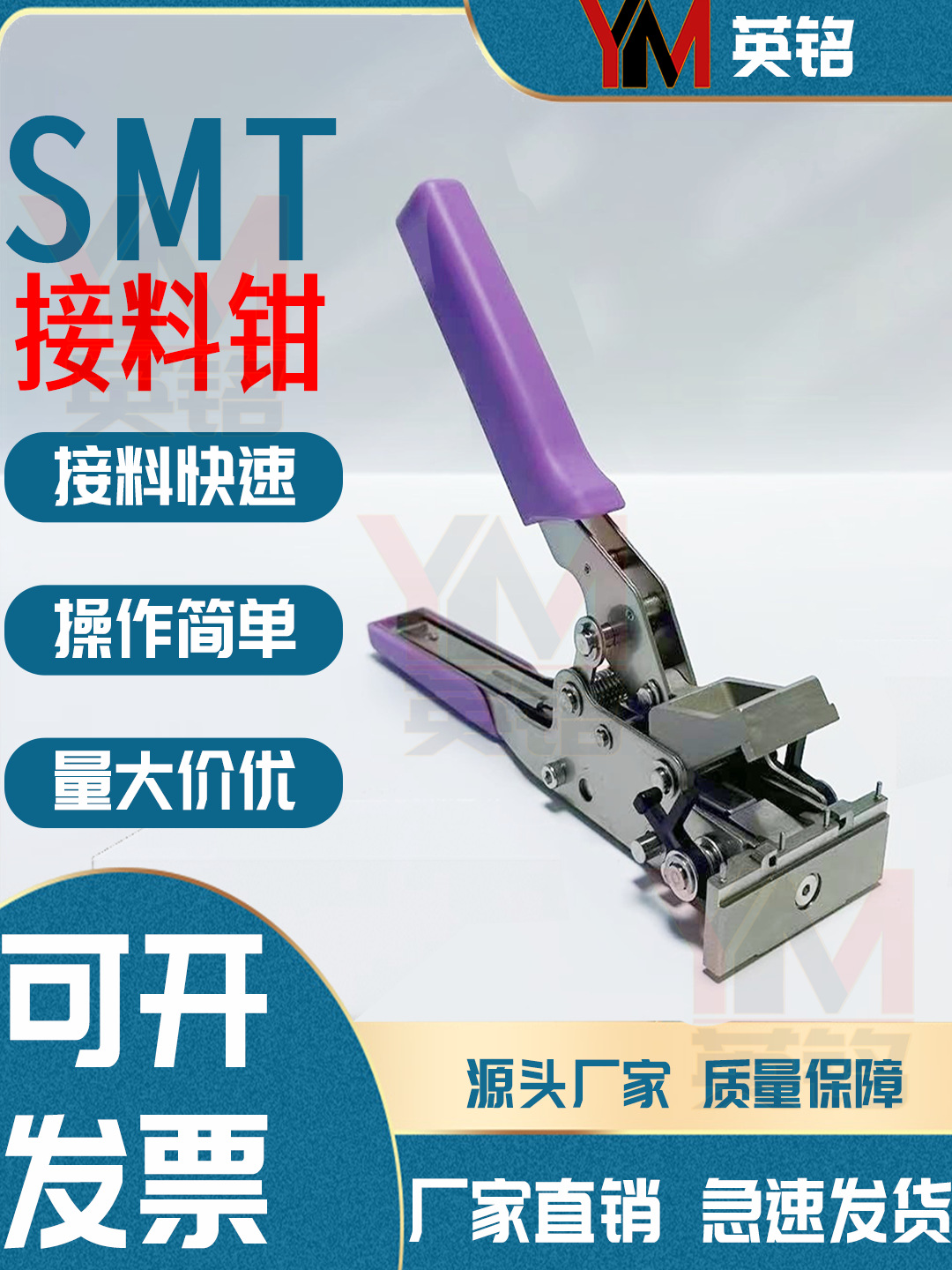 英铭接料钳订书机式接料车订书机式smt接料车不卡料排状接料扣