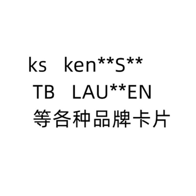 k**s** T LAU**EN  等各种品牌卡片