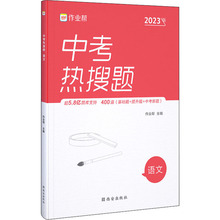 中考热搜题 语文 2023版 初中中考辅导 西安出版社