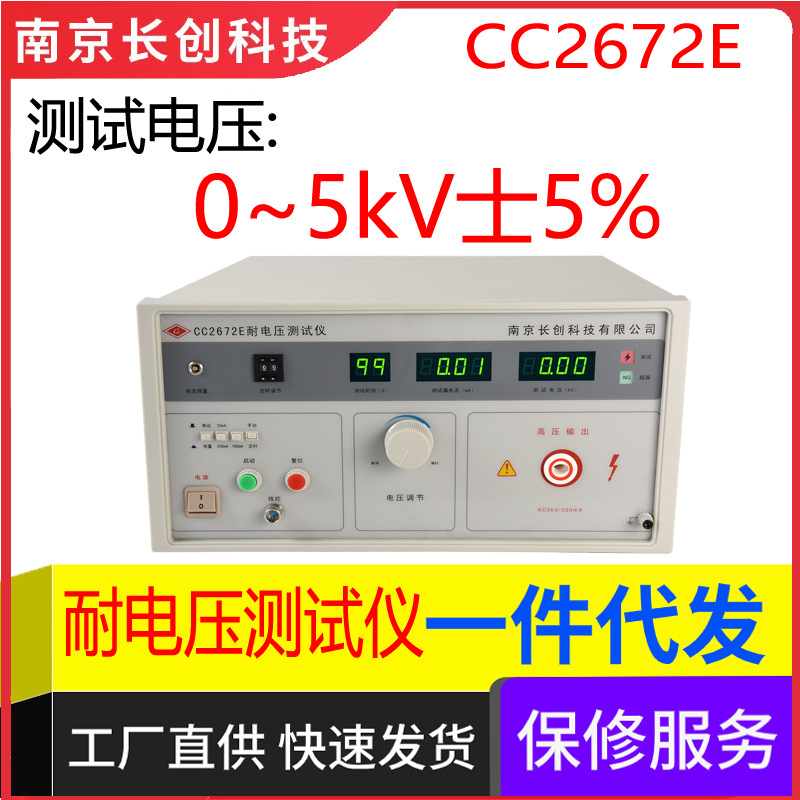 南京长创CC2672E耐电压测试仪(全数显、带遥控)