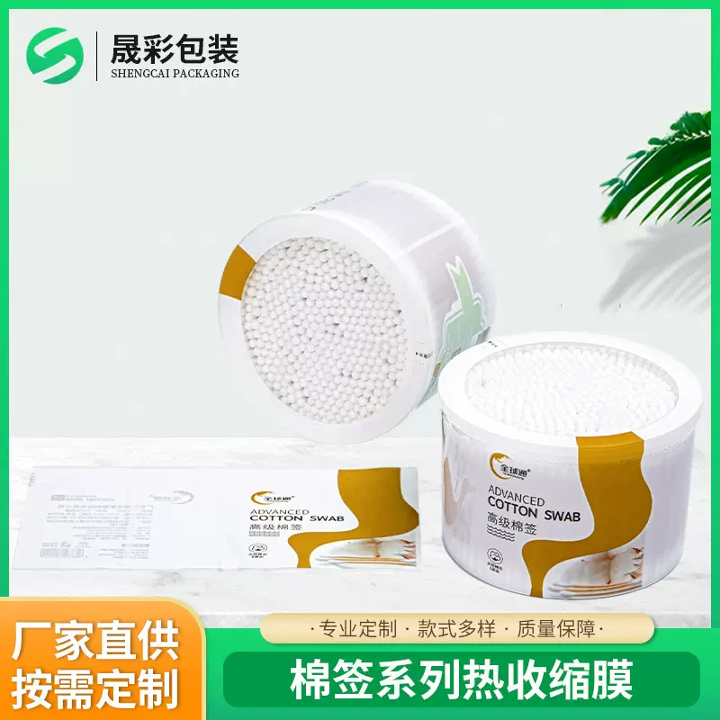 棉签盒棉棒牙线PVC收缩膜9色印刷棉棒收缩膜标签数码印热封膜