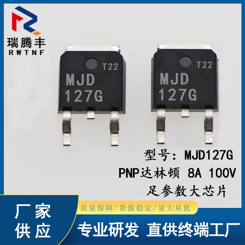 全新国产 MJD127G PNP达林顿晶体管 8A/100V J127G 贴片TO-252