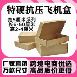 飞机盒钢化膜手机壳服装饰品快递盒飞机盒印刷logo外径8.5厘米