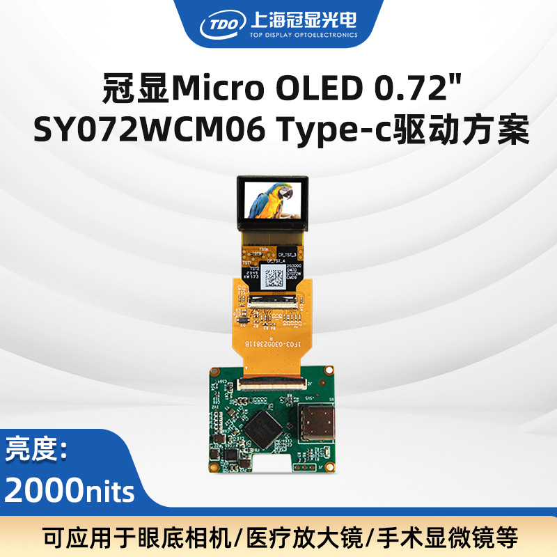 TDO推荐0.72‘’Type-C单目mini驱动显示方案 2000亮度 1920*1200