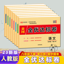 23春 八年级下册 试卷测试卷 黄冈全优达标卷 人教版语文数学试卷