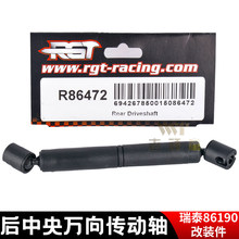 RGT 瑞泰86190 RC遥控越野攀爬车 原厂后中央万向传动轴 R86472