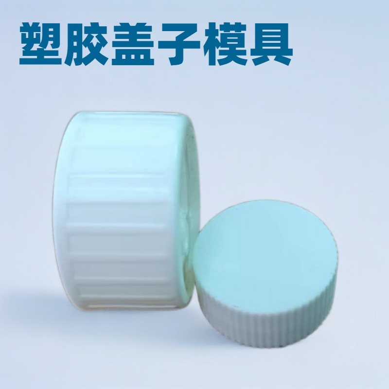瓶盖塑胶模具开发设计塑料盖子模具加工东莞模具注塑成型厂家