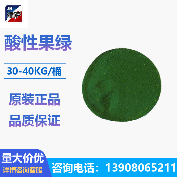 酸性果绿酸性绿羊毛用染料酸性染料果绿