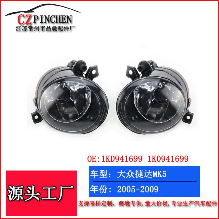 适用于大众05-09年高尔夫5GTI捷达MK5前保险杠雾灯射灯杠灯前照灯
