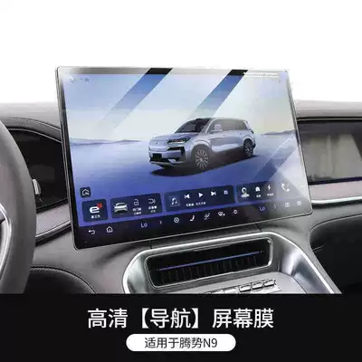 and modification parts, Car interior film - 25-models-of-denza-n9-navigation-hd-tempered-film