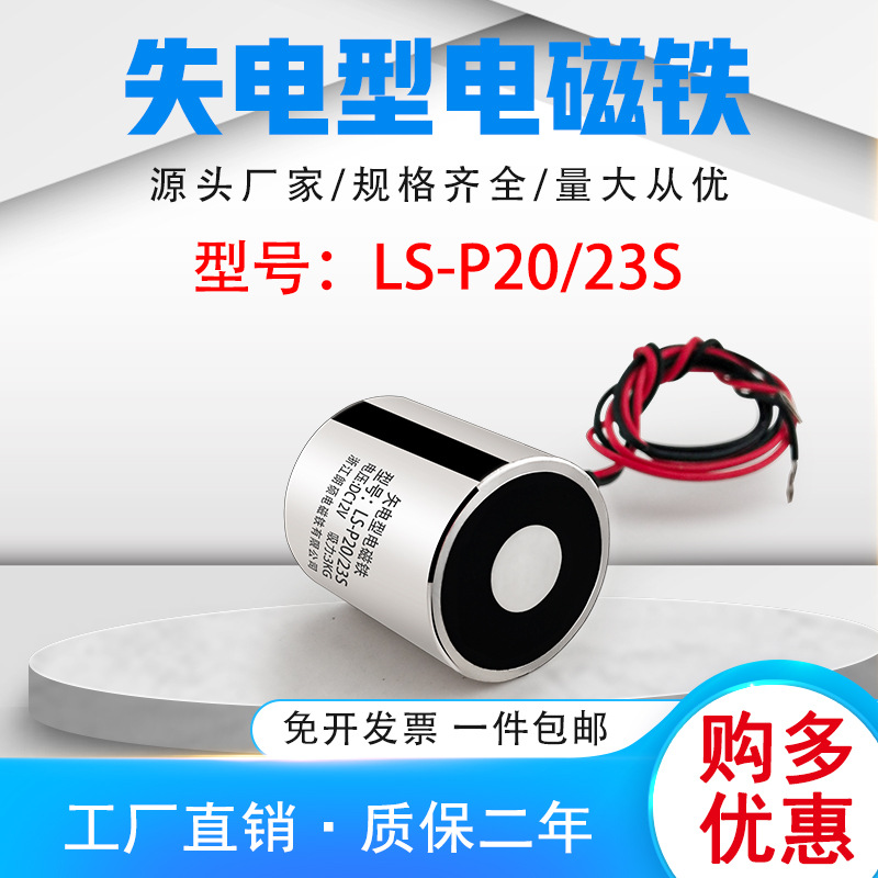 电磁铁朗硕矢电型电磁铁工业牵引吸盘直流12V24V型号LS-P20/23S